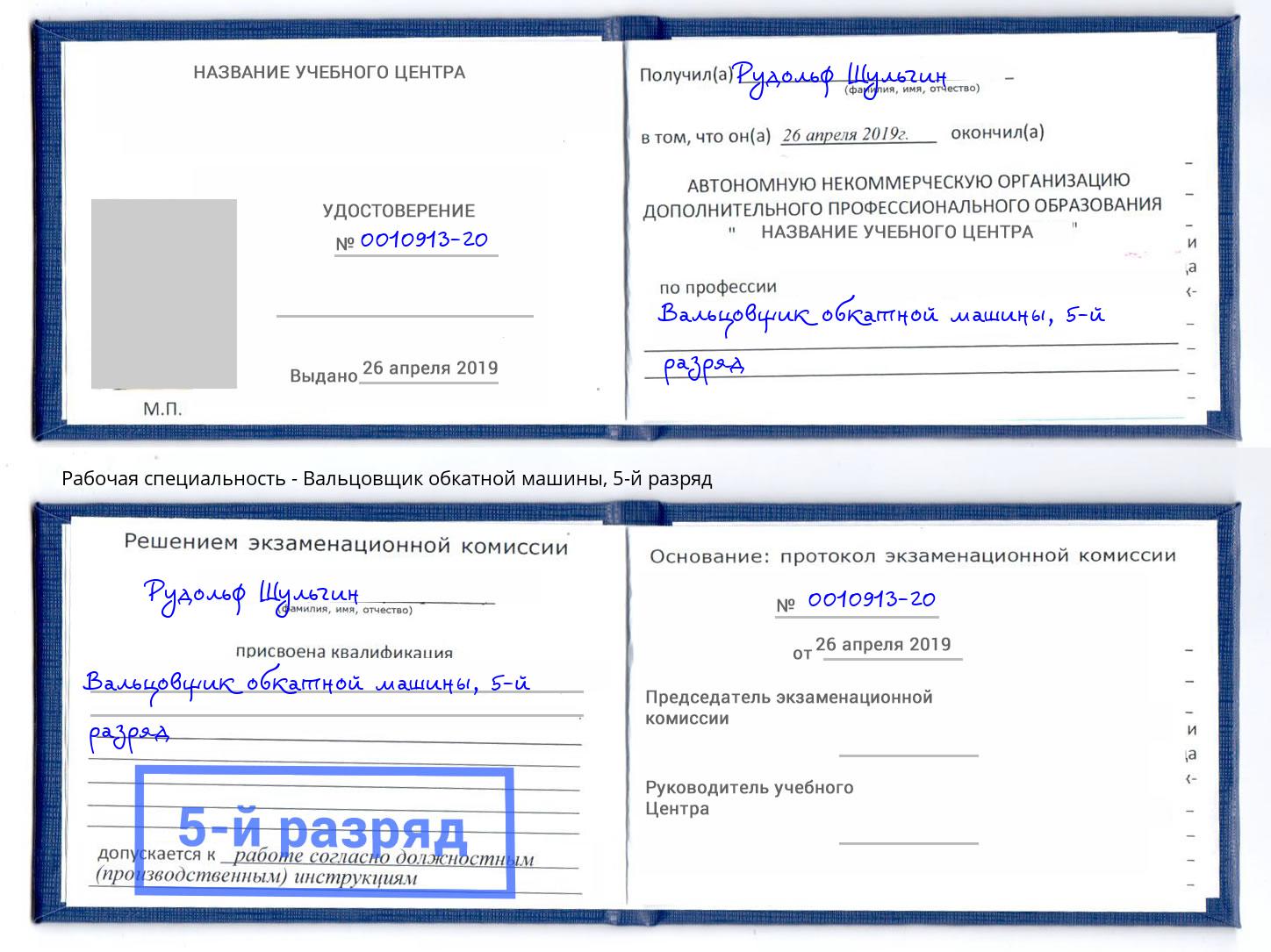 корочка 5-й разряд Вальцовщик обкатной машины Белгород