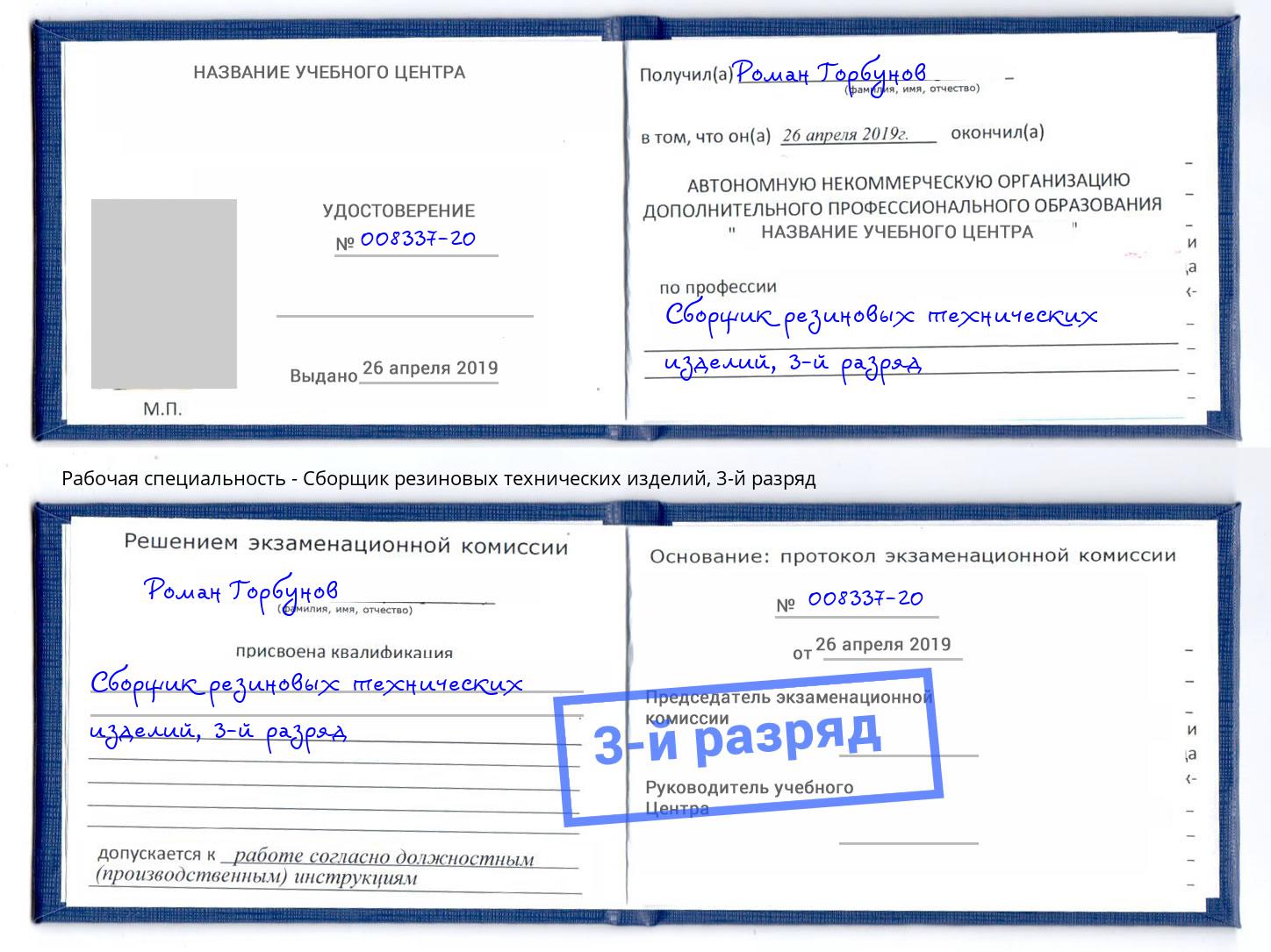 корочка 3-й разряд Сборщик резиновых технических изделий Белгород