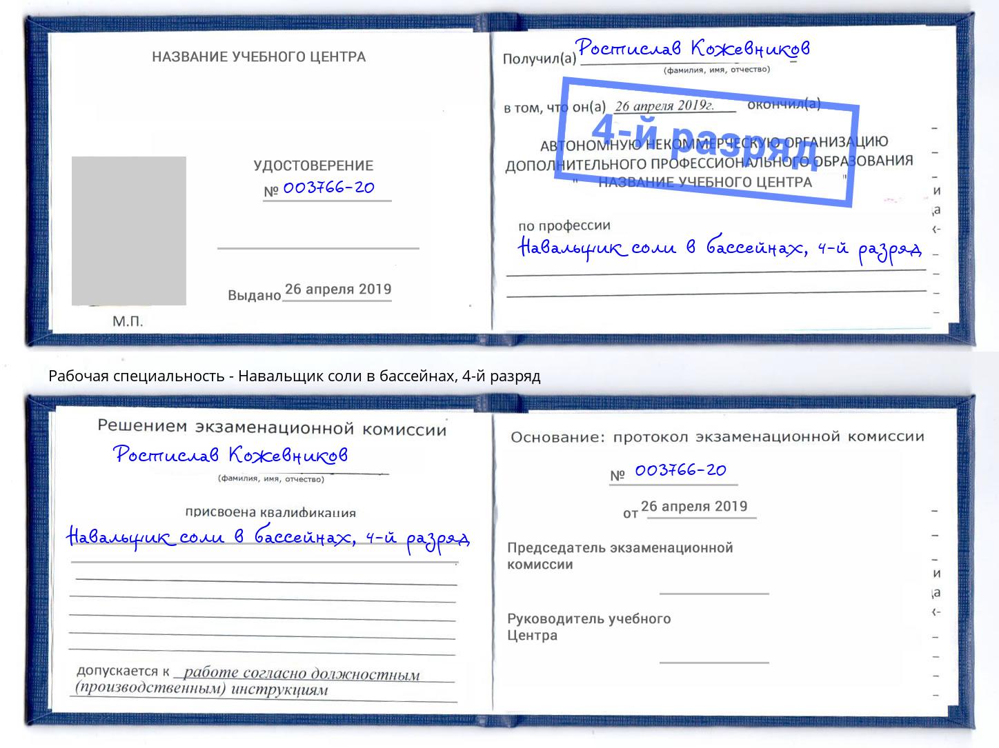 корочка 4-й разряд Навальщик соли в бассейнах Белгород