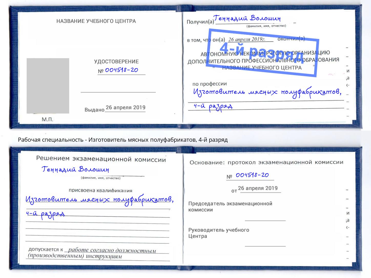 корочка 4-й разряд Изготовитель мясных полуфабрикатов Белгород