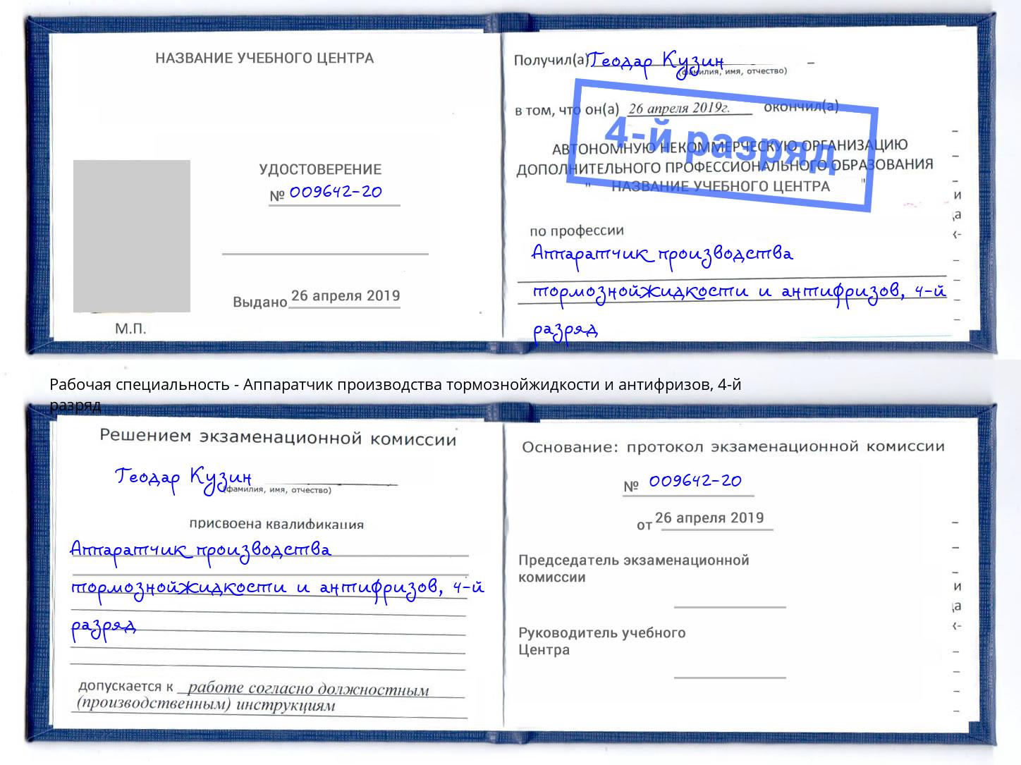 корочка 4-й разряд Аппаратчик производства тормознойжидкости и антифризов Белгород