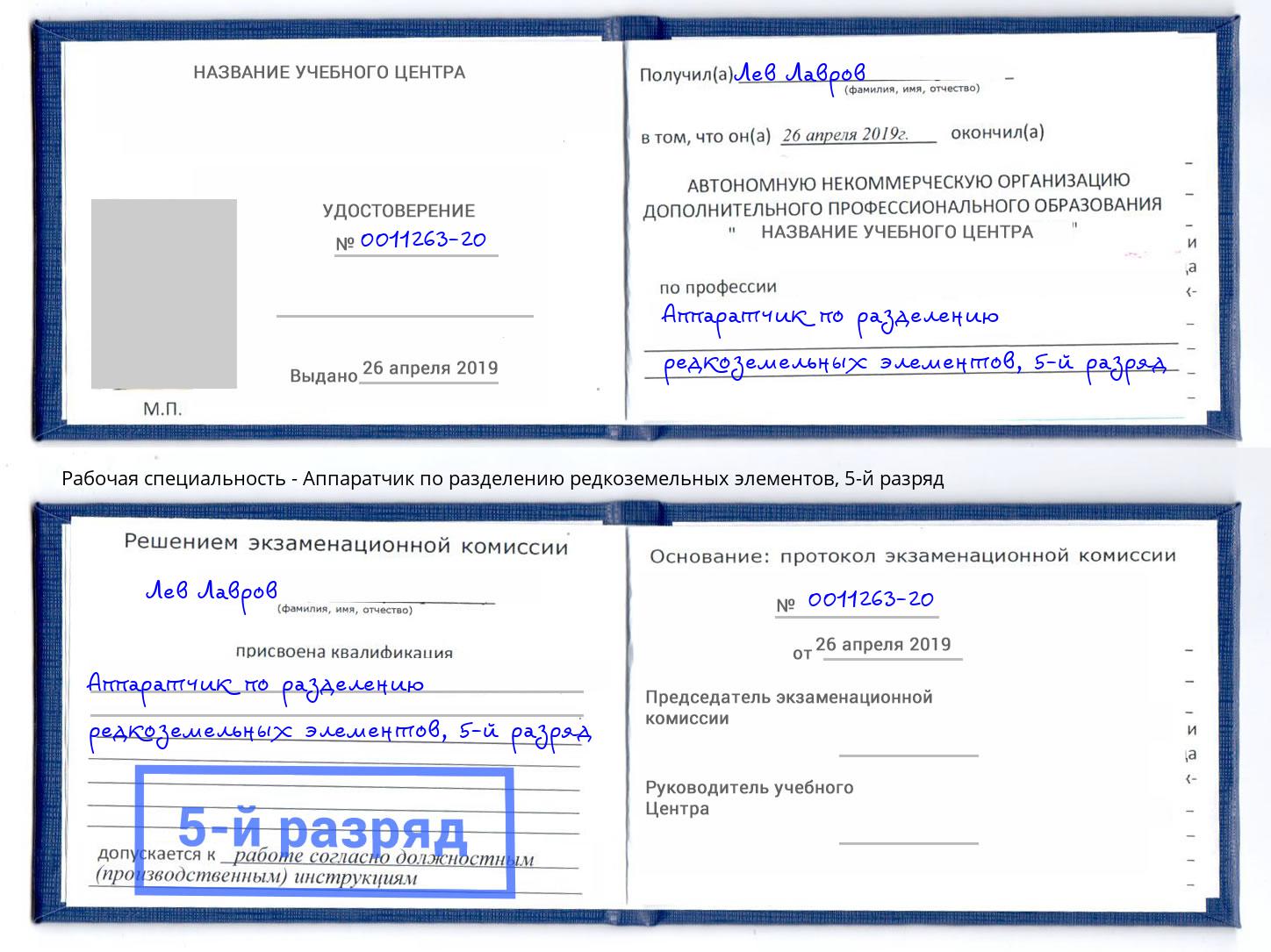 корочка 5-й разряд Аппаратчик по разделению редкоземельных элементов Белгород