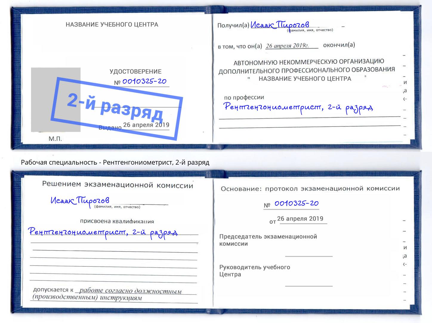 корочка 2-й разряд Рентгенгониометрист Белгород