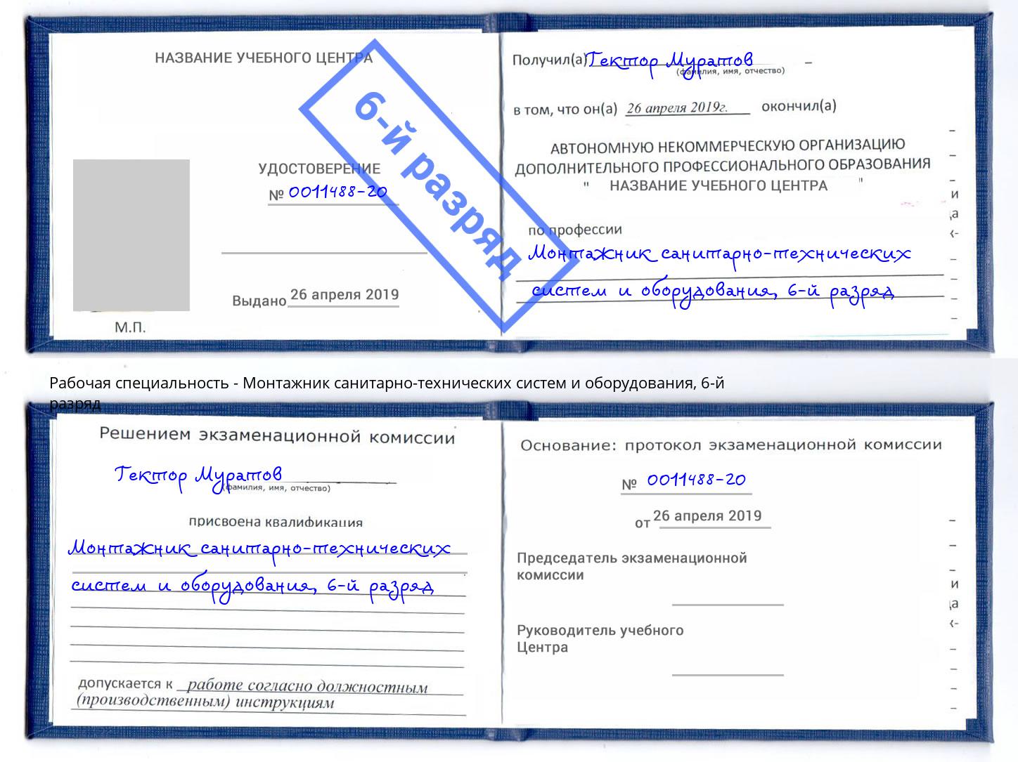 корочка 6-й разряд Монтажник санитарно-технических систем и оборудования Белгород