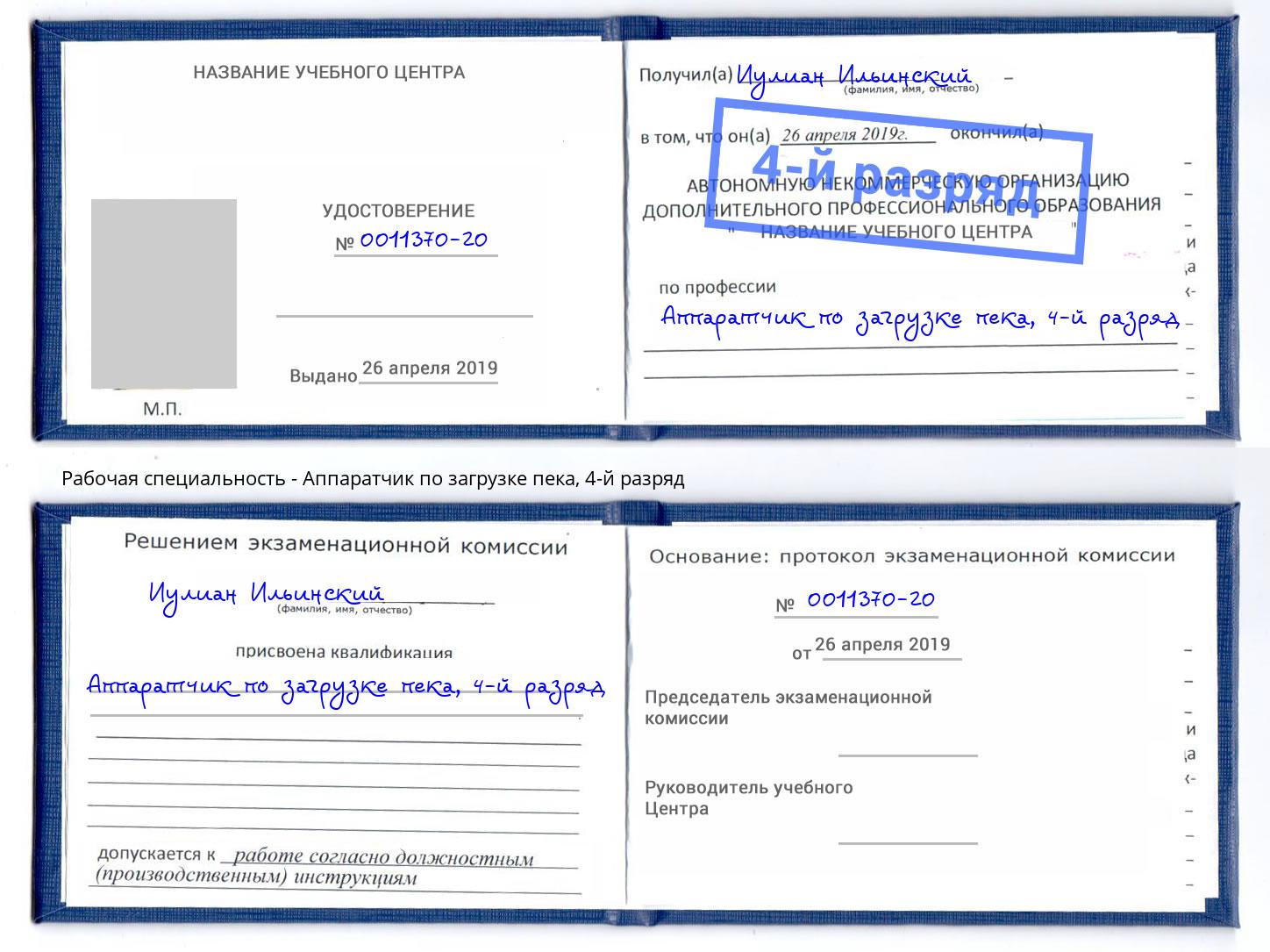 корочка 4-й разряд Аппаратчик по загрузке пека Белгород