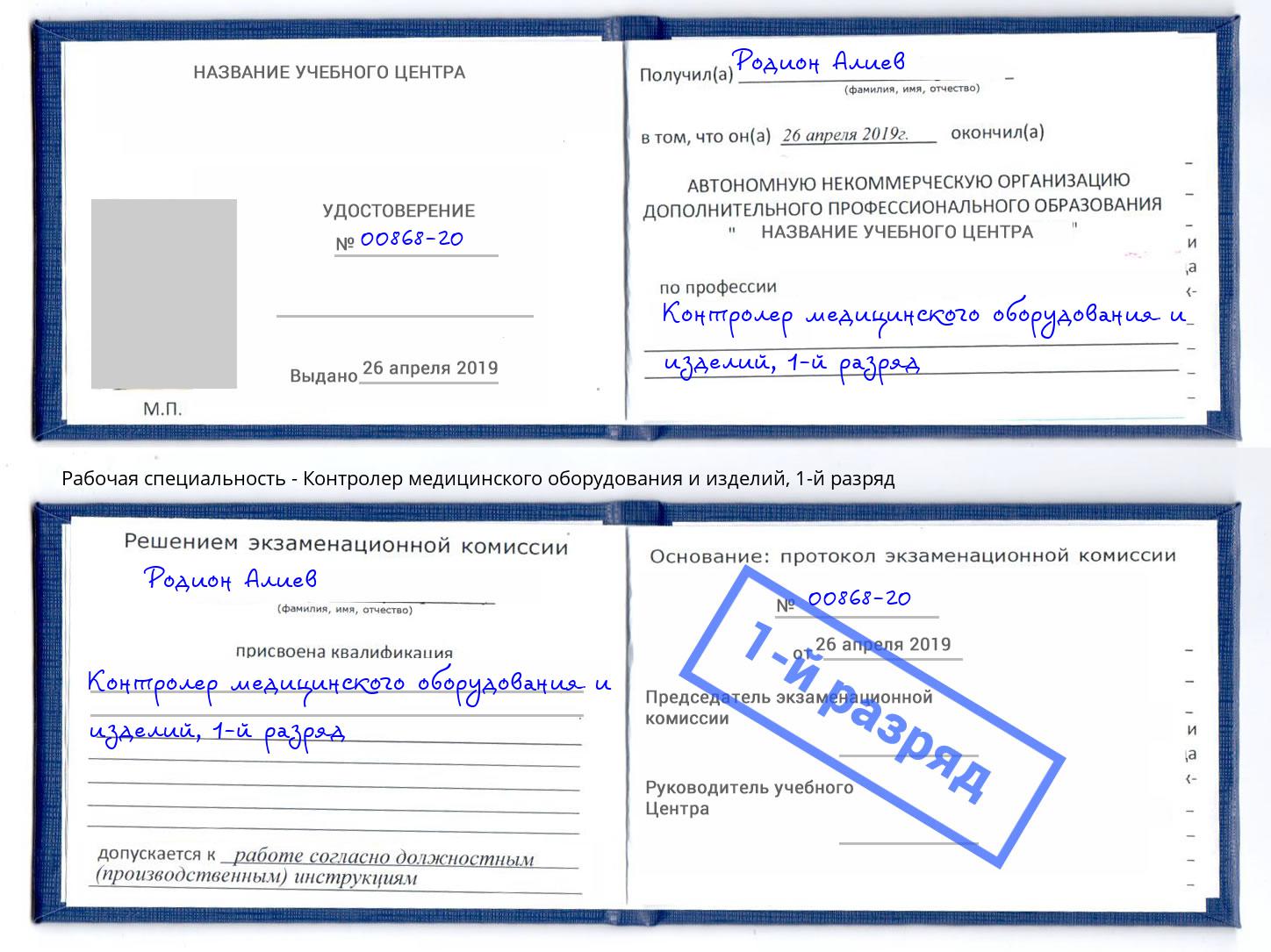 корочка 1-й разряд Контролер медицинского оборудования и изделий Белгород