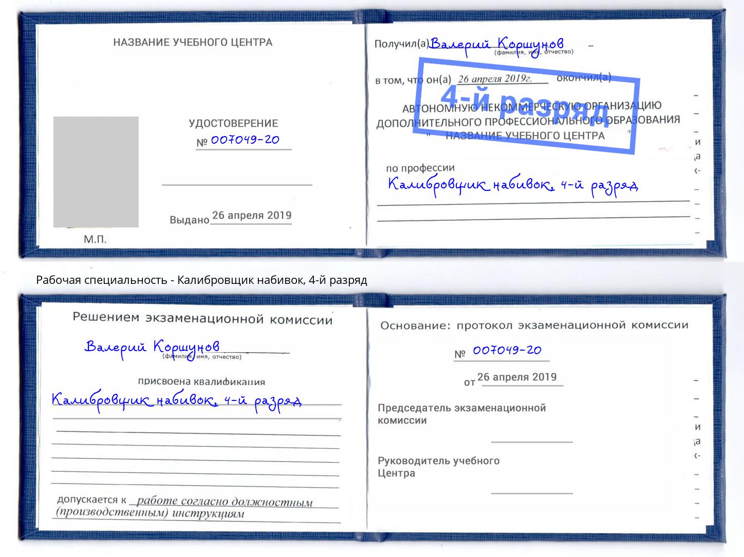 корочка 4-й разряд Калибровщик набивок Белгород