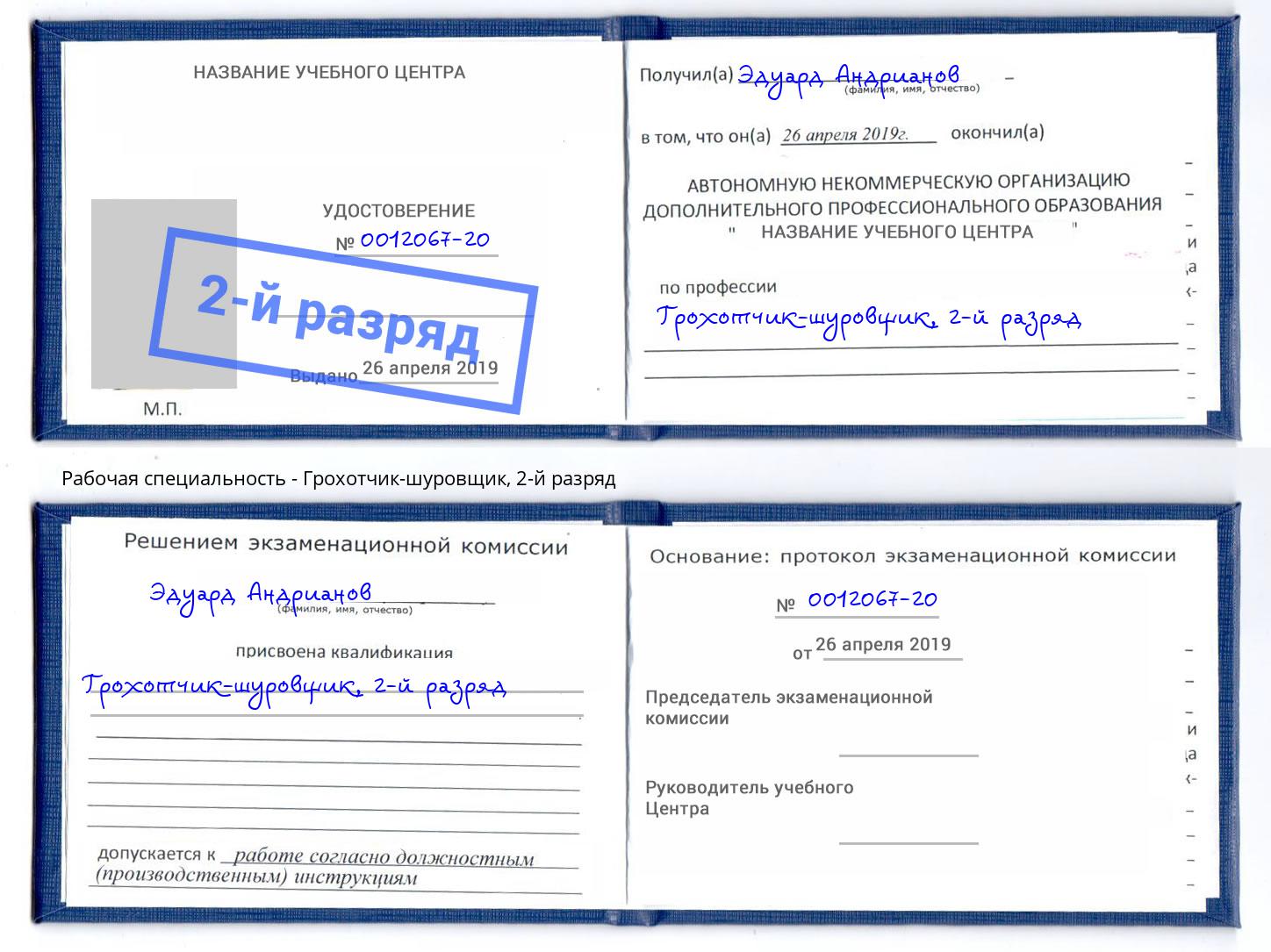 корочка 2-й разряд Грохотчик-шуровщик Белгород