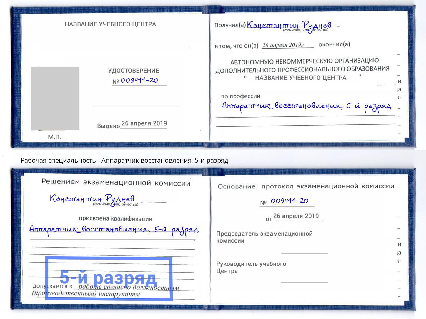 корочка 5-й разряд Аппаратчик восстановления Белгород