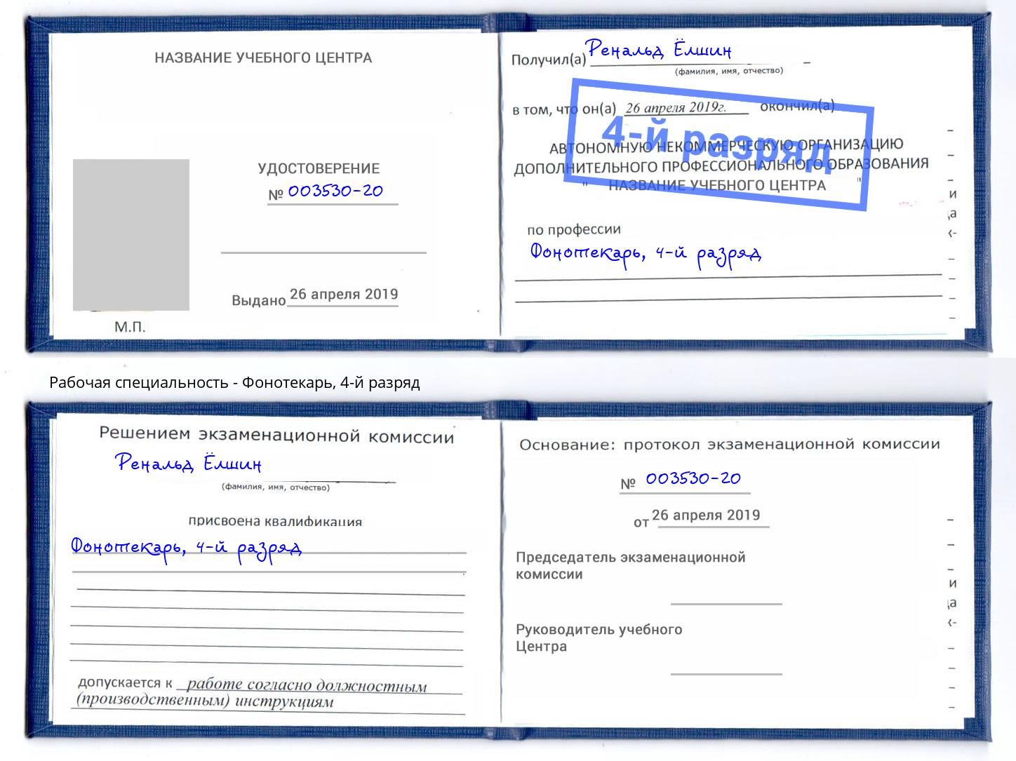 корочка 4-й разряд Фонотекарь Белгород