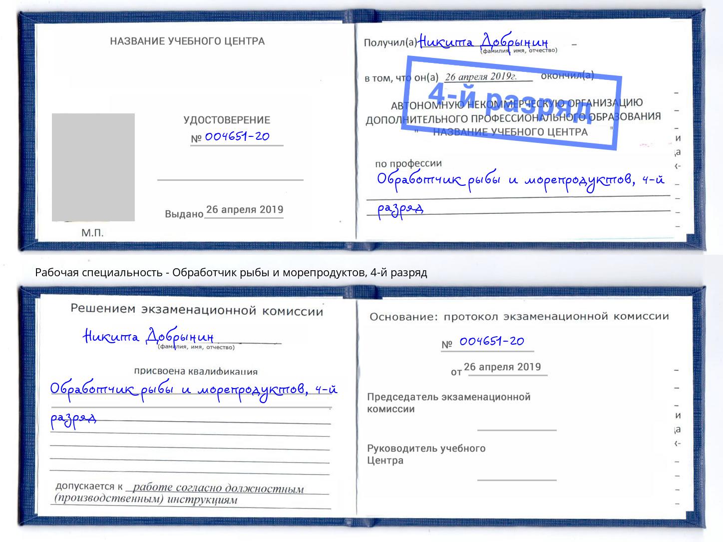 корочка 4-й разряд Обработчик рыбы и морепродуктов Белгород