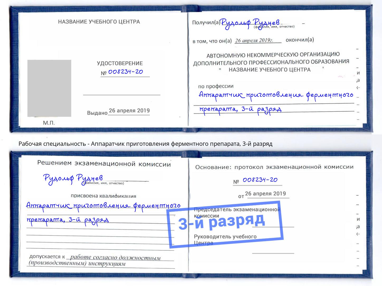 корочка 3-й разряд Аппаратчик приготовления ферментного препарата Белгород