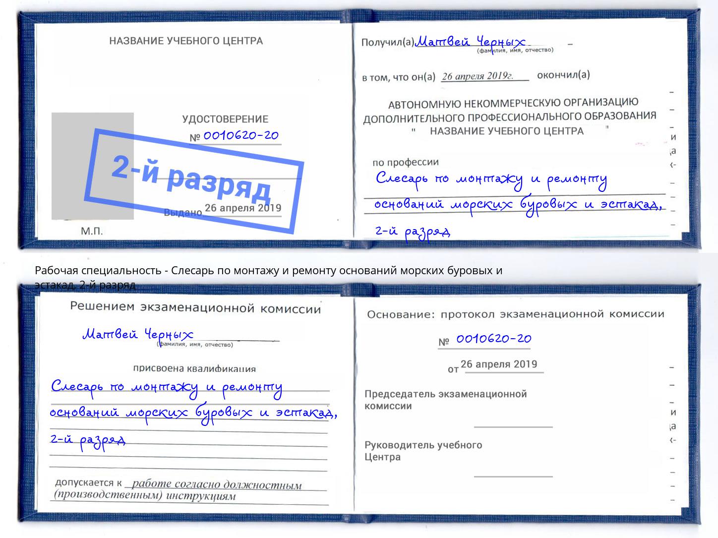 корочка 2-й разряд Слесарь по монтажу и ремонту оснований морских буровых и эстакад Белгород