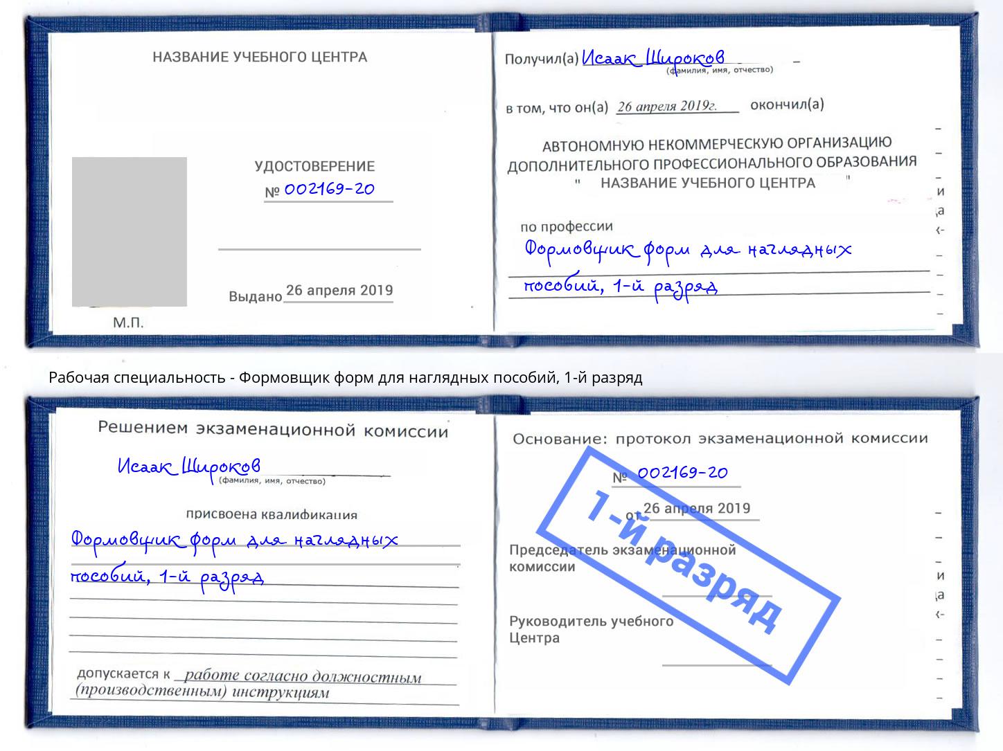 корочка 1-й разряд Формовщик форм для наглядных пособий Белгород