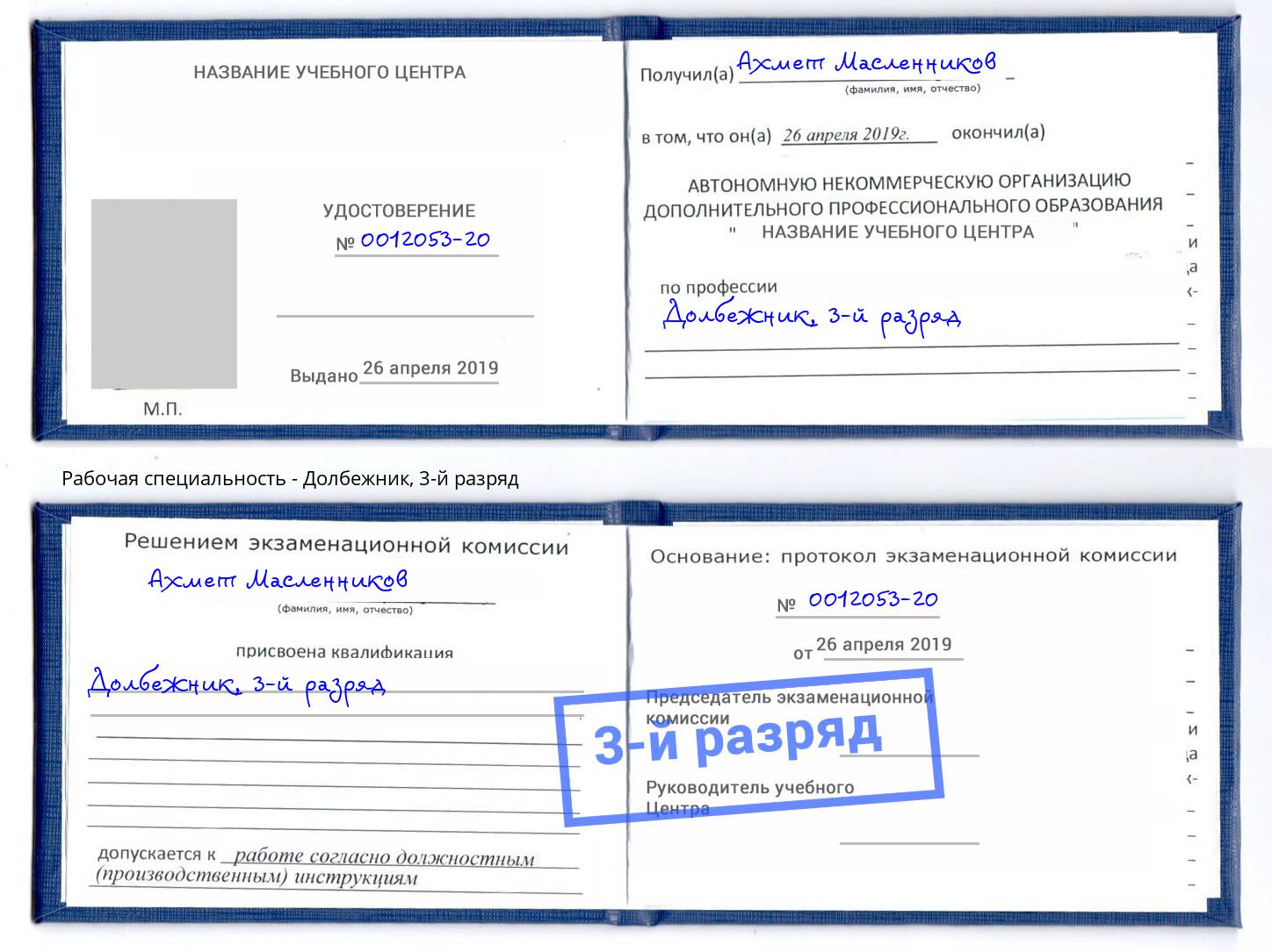 корочка 3-й разряд Долбежник Белгород