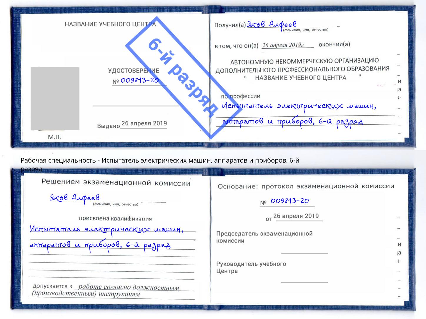 корочка 6-й разряд Испытатель электрических машин, аппаратов и приборов Белгород