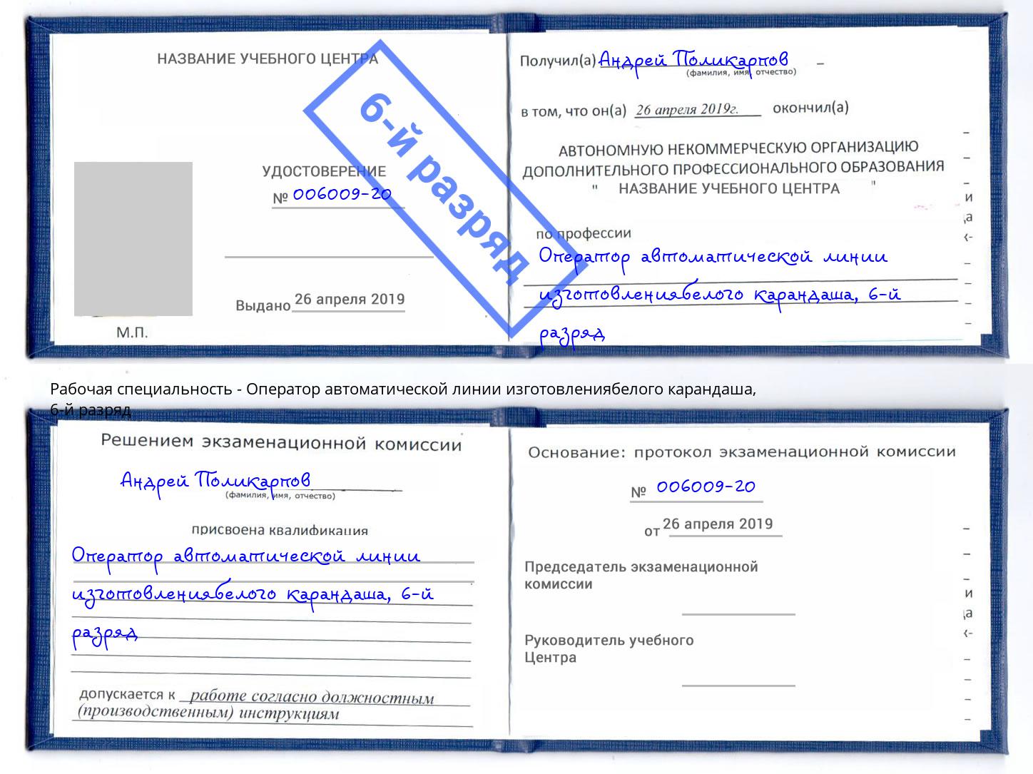 корочка 6-й разряд Оператор автоматической линии изготовлениябелого карандаша Белгород