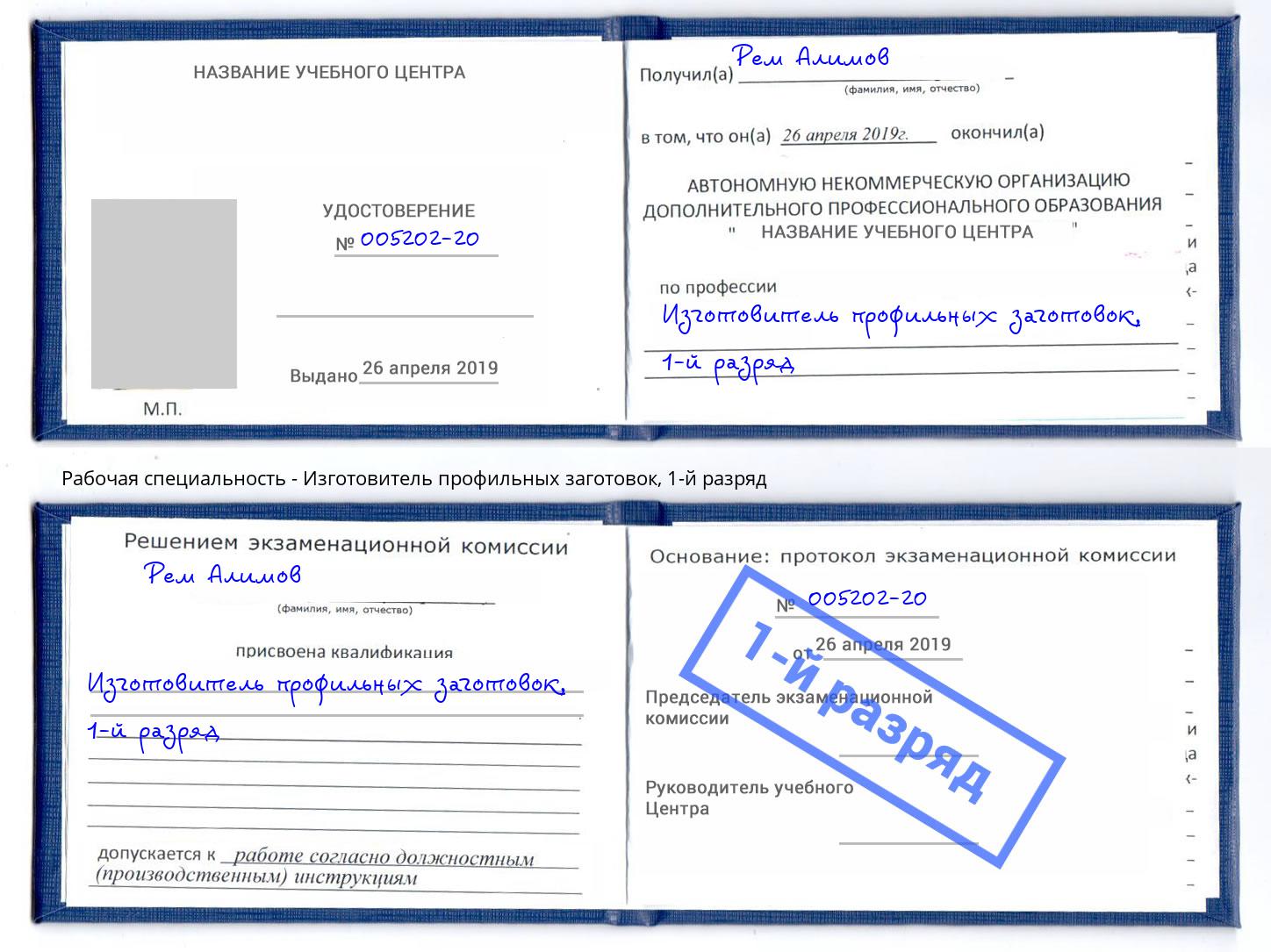 корочка 1-й разряд Изготовитель профильных заготовок Белгород