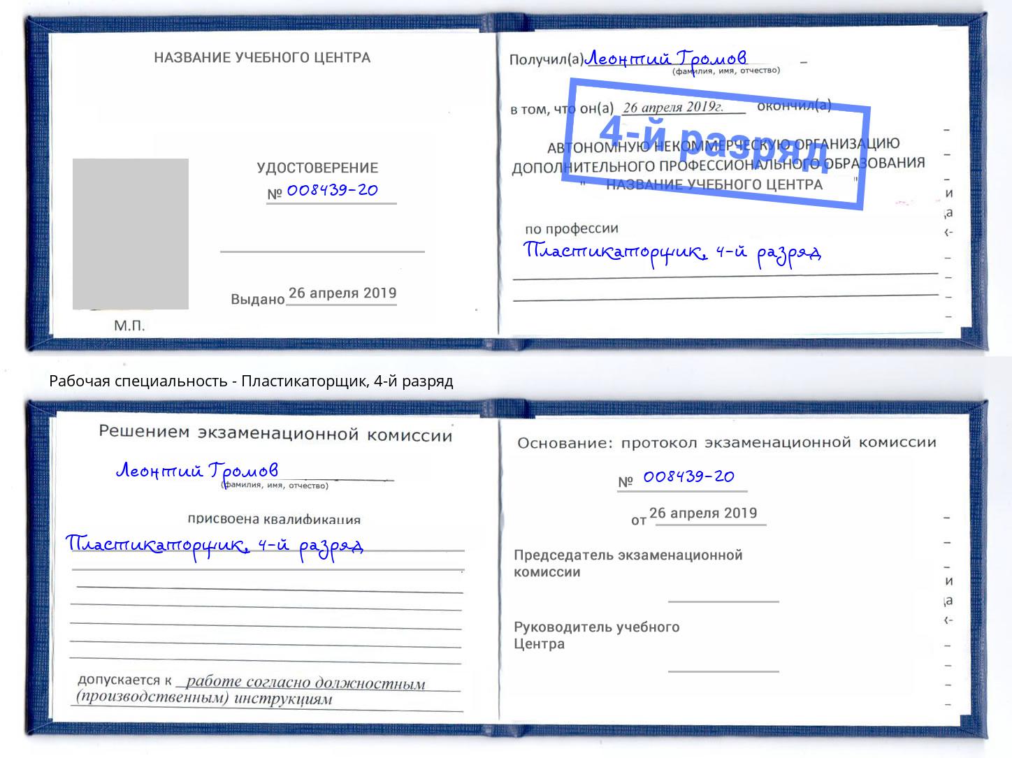 корочка 4-й разряд Пластикаторщик Белгород