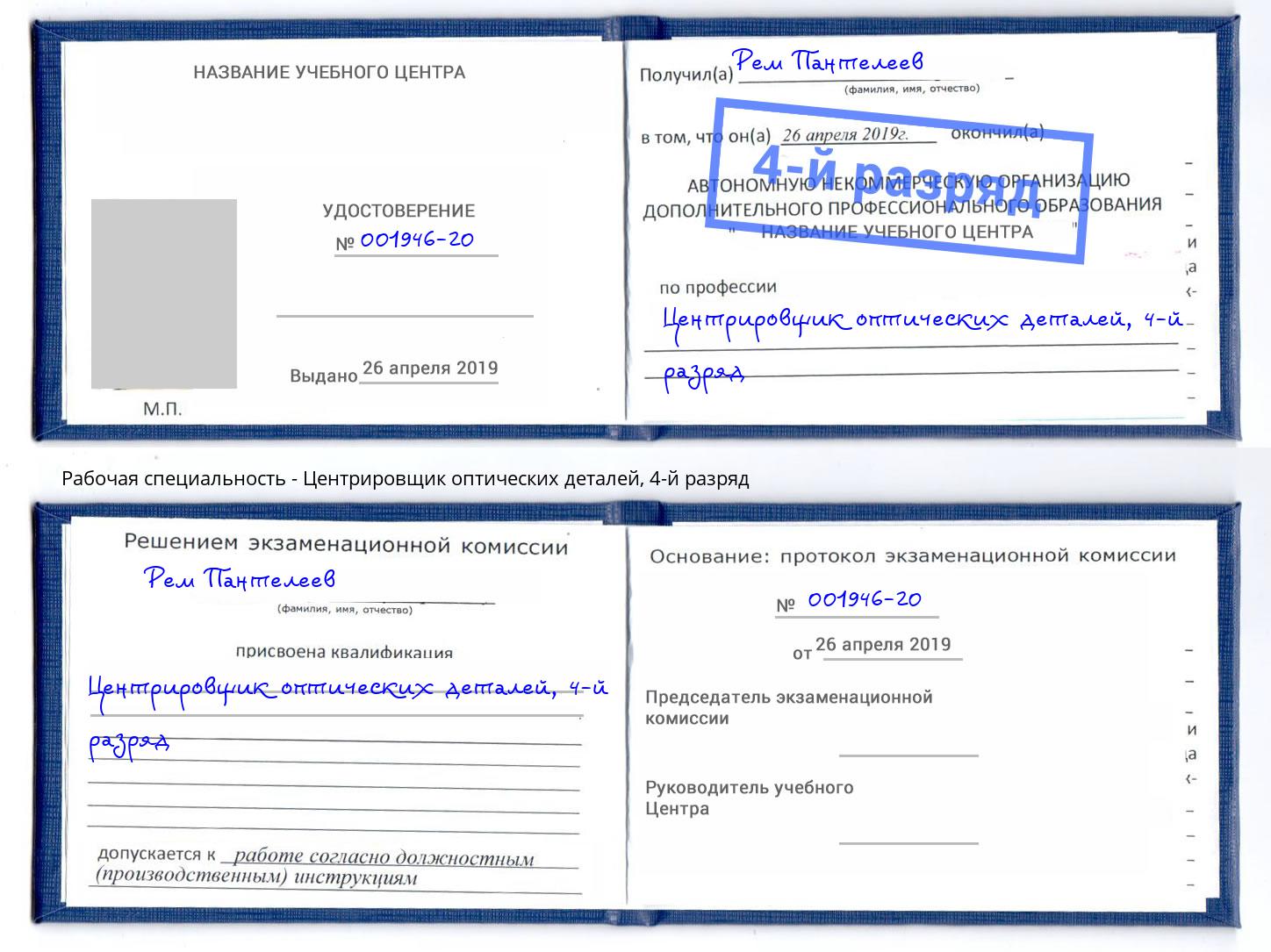 корочка 4-й разряд Центрировщик оптических деталей Белгород