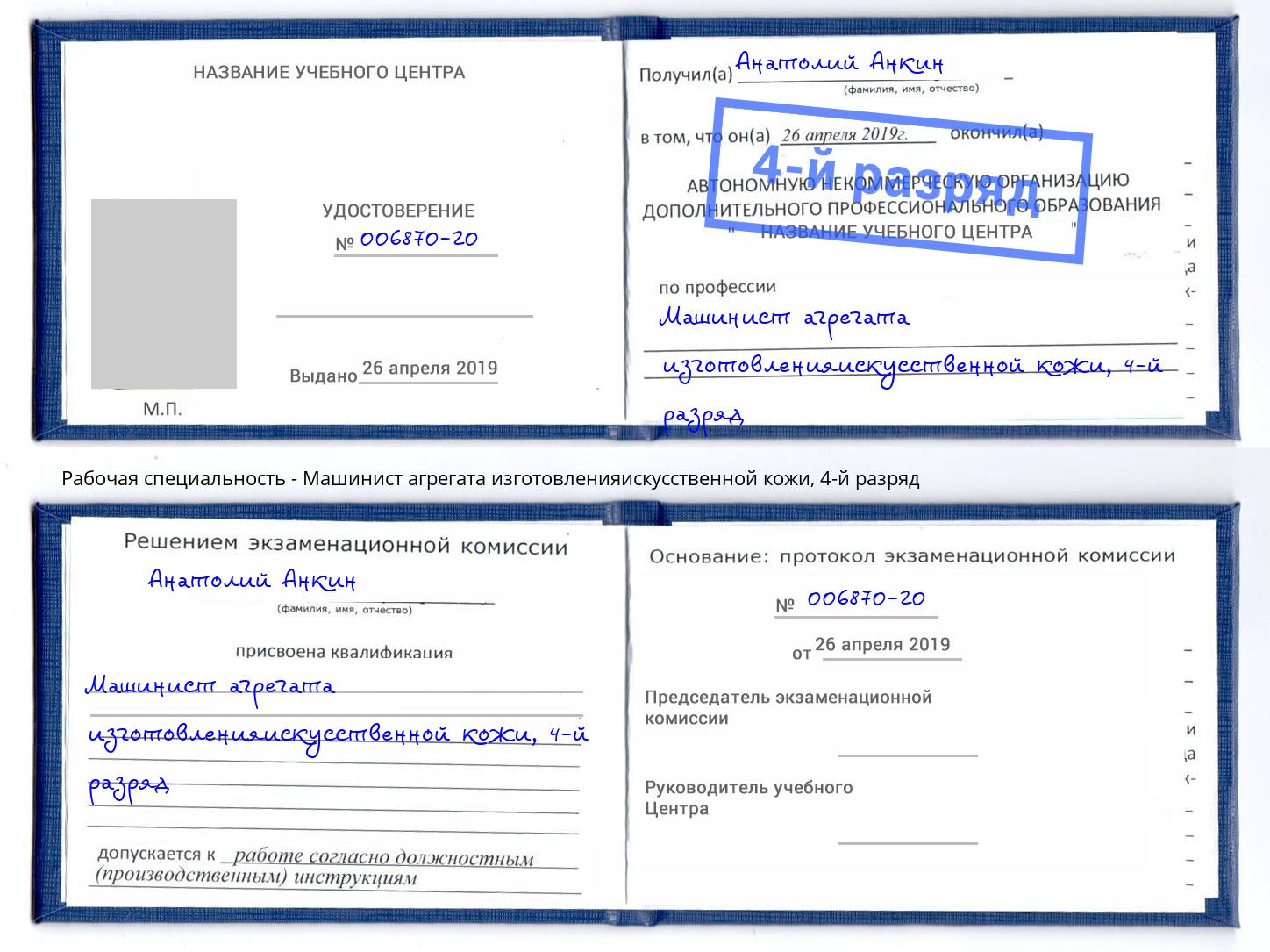 корочка 4-й разряд Машинист агрегата изготовленияискусственной кожи Белгород
