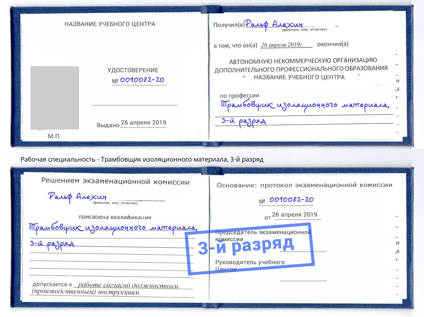 корочка 3-й разряд Трамбовщик изоляционного материала Белгород