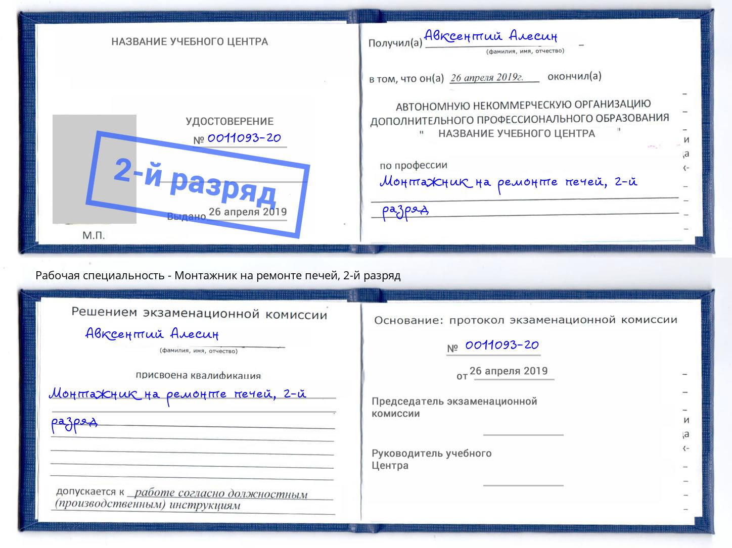 корочка 2-й разряд Монтажник на ремонте печей Белгород