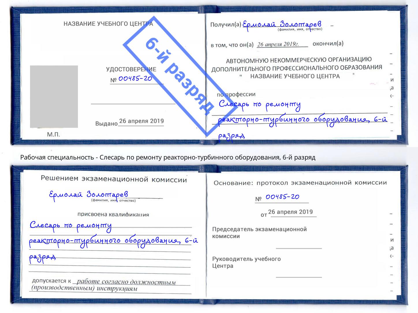 корочка 6-й разряд Слесарь по ремонту реакторно-турбинного оборудования Белгород