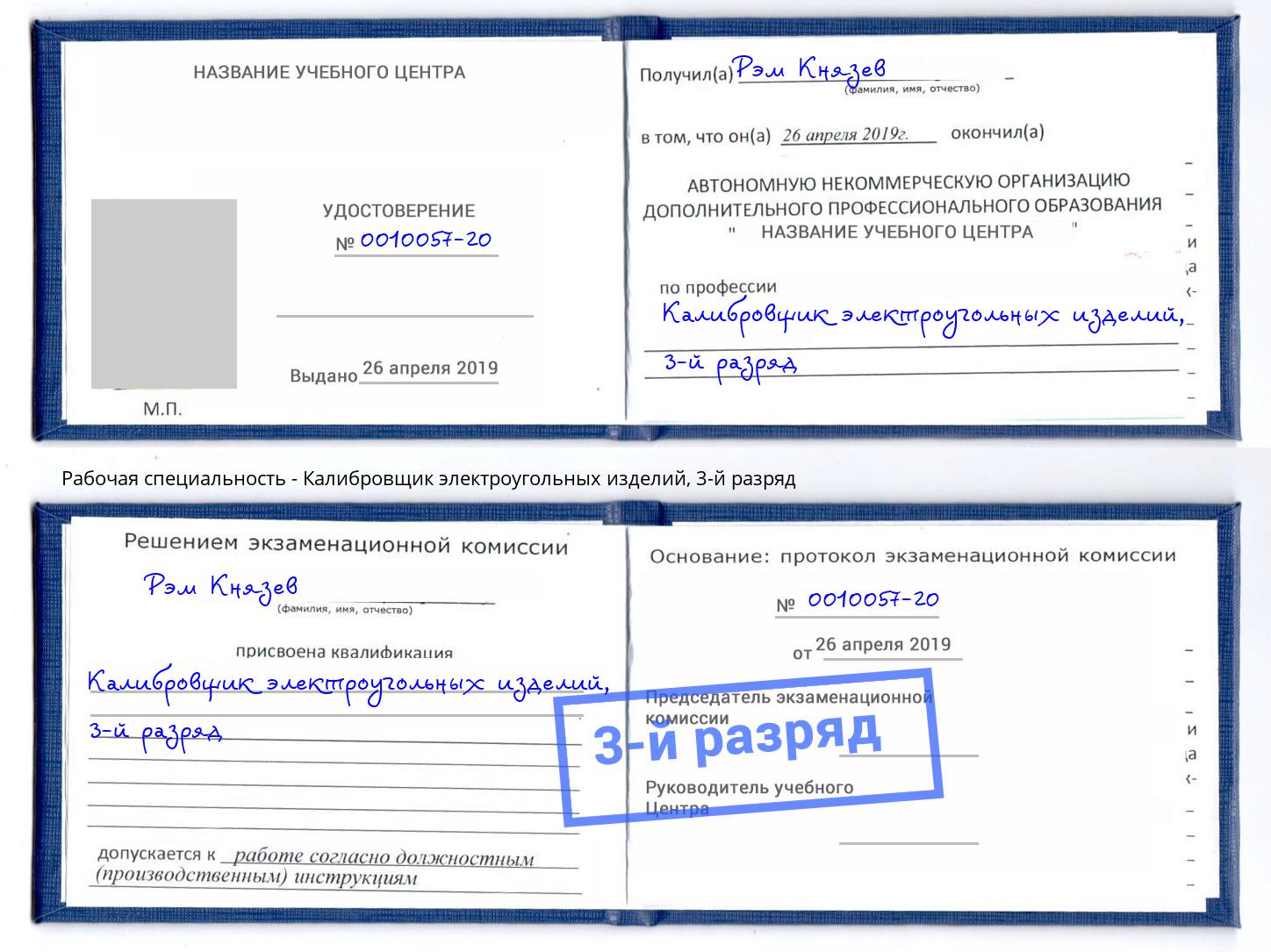 корочка 3-й разряд Калибровщик электроугольных изделий Белгород