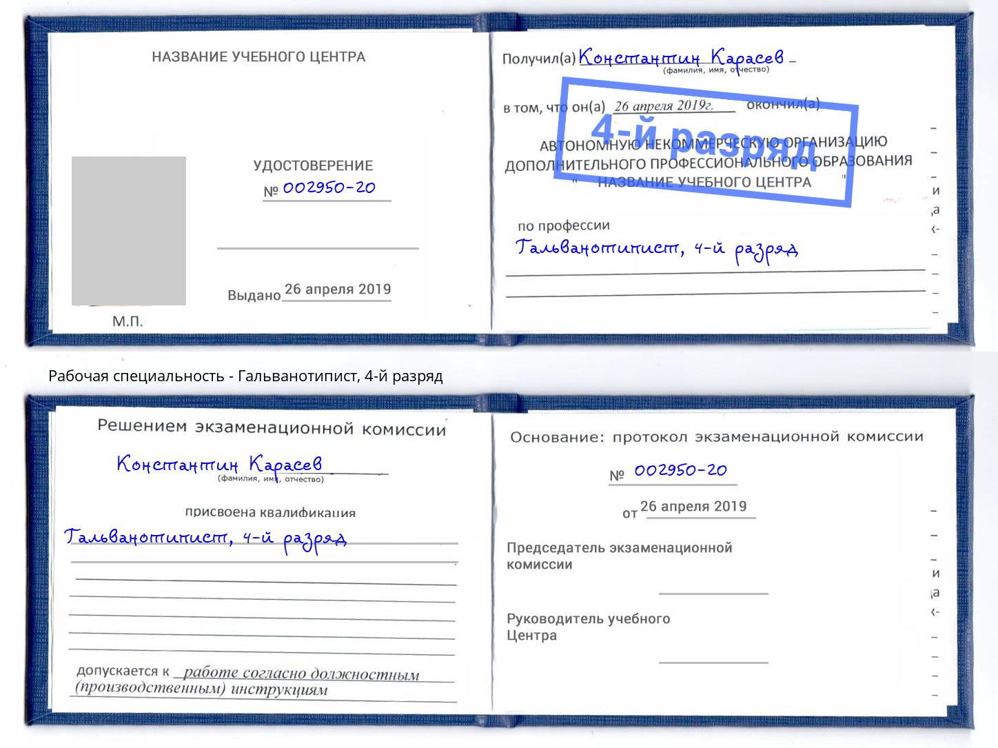 корочка 4-й разряд Гальванотипист Белгород