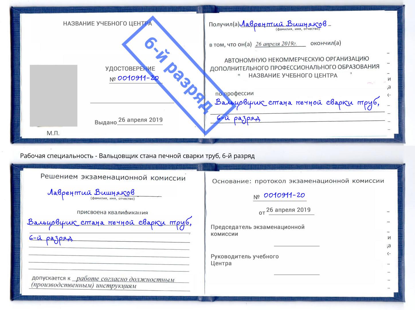 корочка 6-й разряд Вальцовщик стана печной сварки труб Белгород