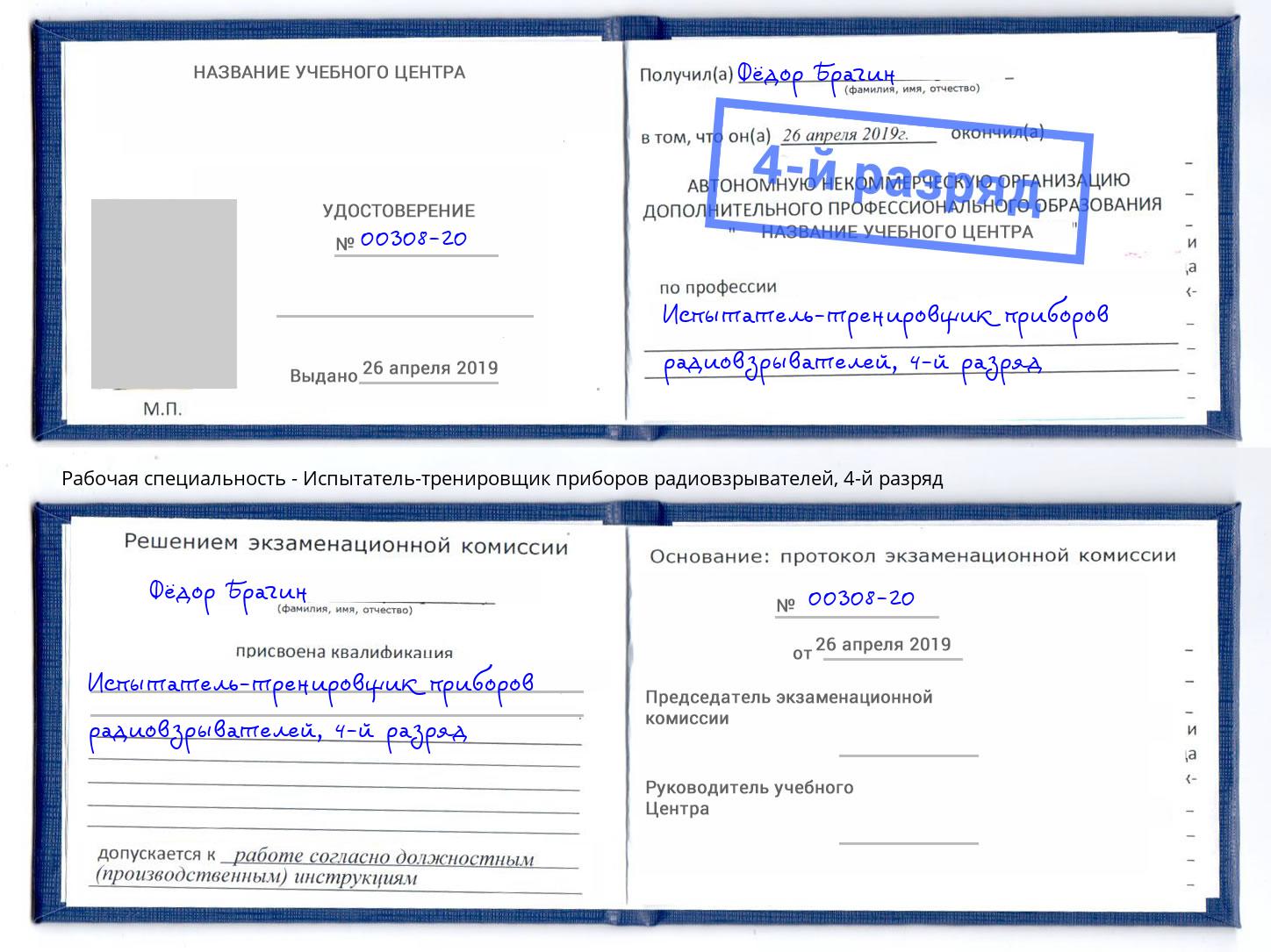 корочка 4-й разряд Испытатель-тренировщик приборов радиовзрывателей Белгород