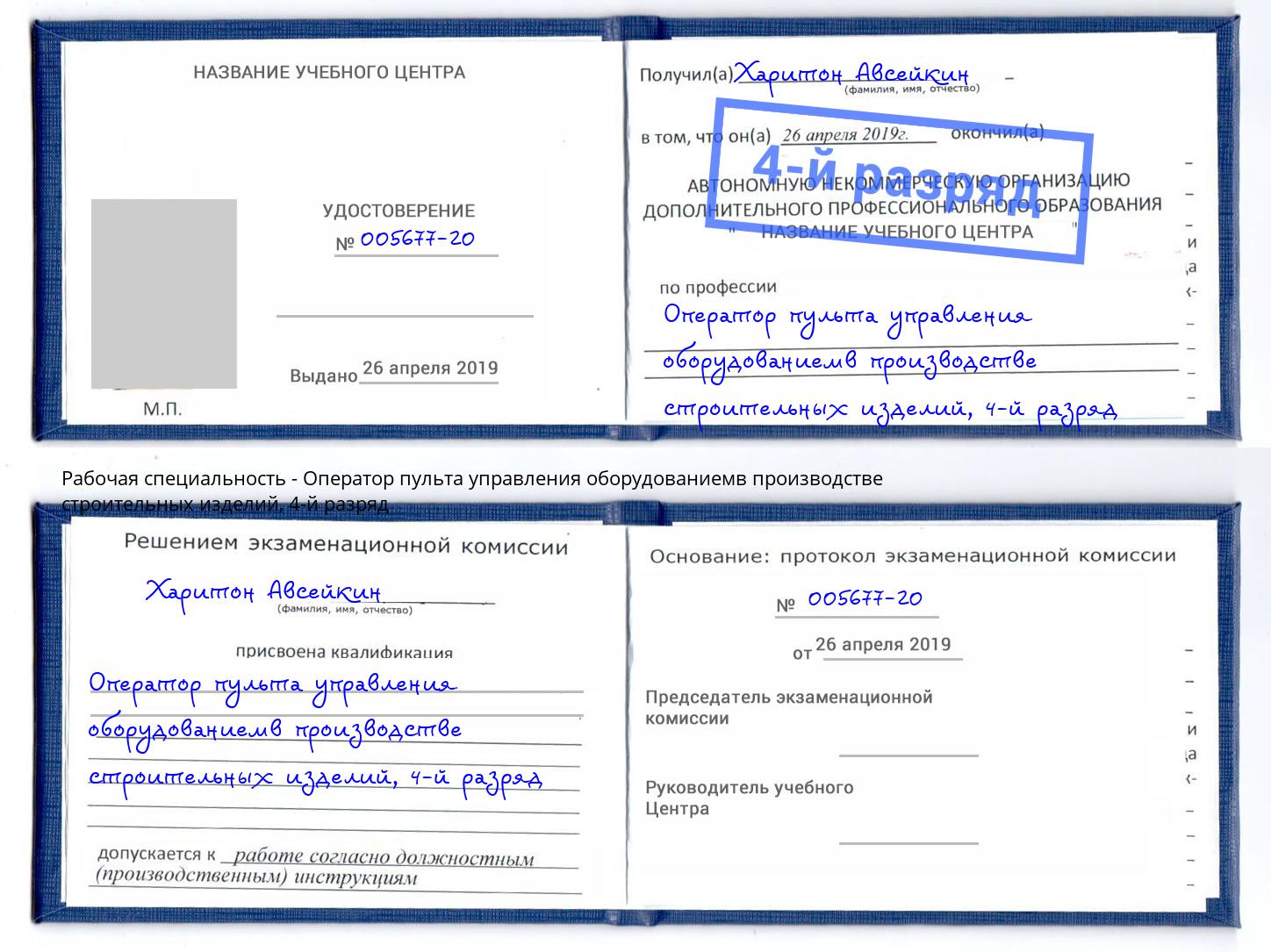 корочка 4-й разряд Оператор пульта управления оборудованиемв производстве строительных изделий Белгород