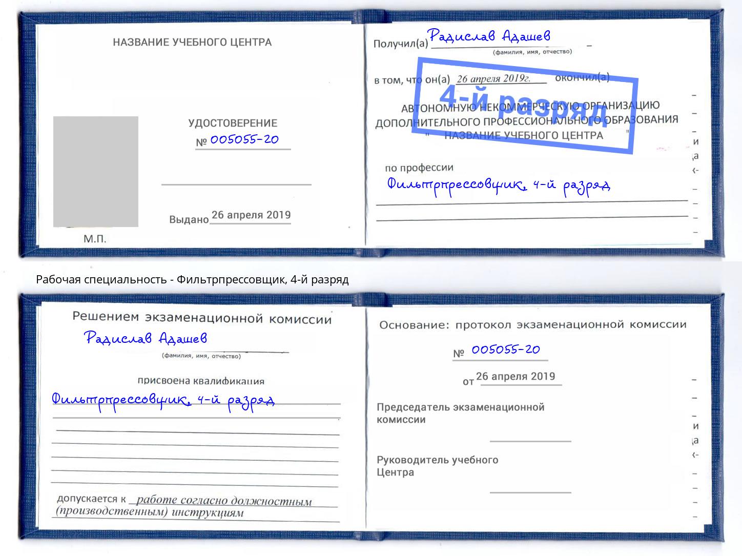 корочка 4-й разряд Фильтрпрессовщик Белгород