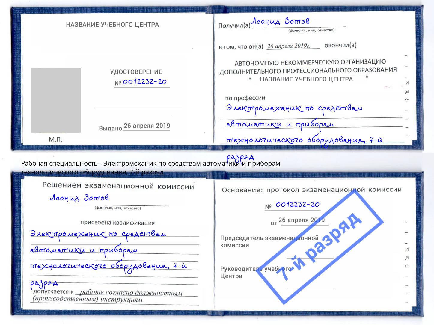 корочка 7-й разряд Электромеханик по средствам автоматики и приборам технологического оборудования Белгород