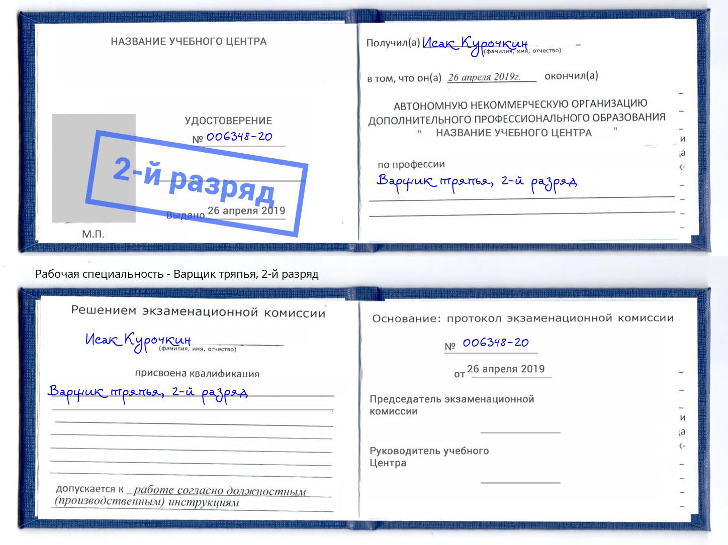 корочка 2-й разряд Варщик тряпья Белгород