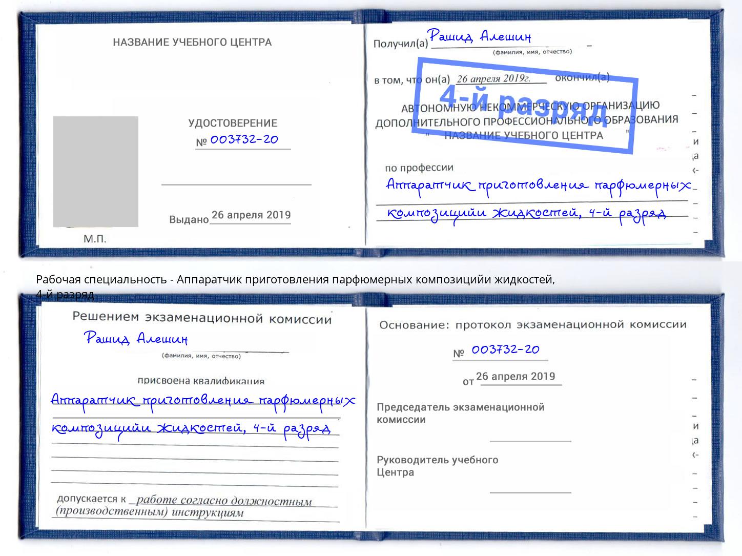 корочка 4-й разряд Аппаратчик приготовления парфюмерных композицийи жидкостей Белгород