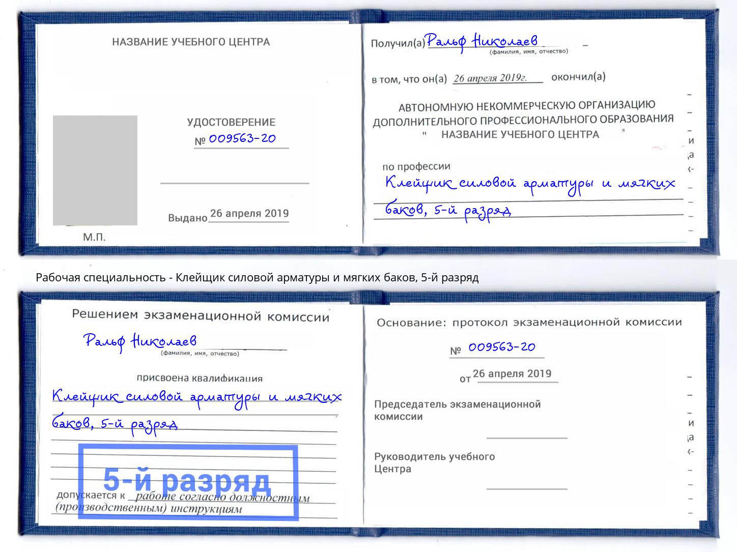 корочка 5-й разряд Клейщик силовой арматуры и мягких баков Белгород