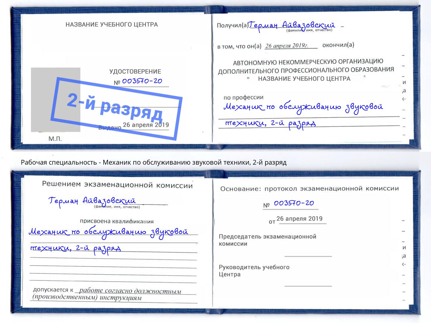 корочка 2-й разряд Механик по обслуживанию звуковой техники Белгород