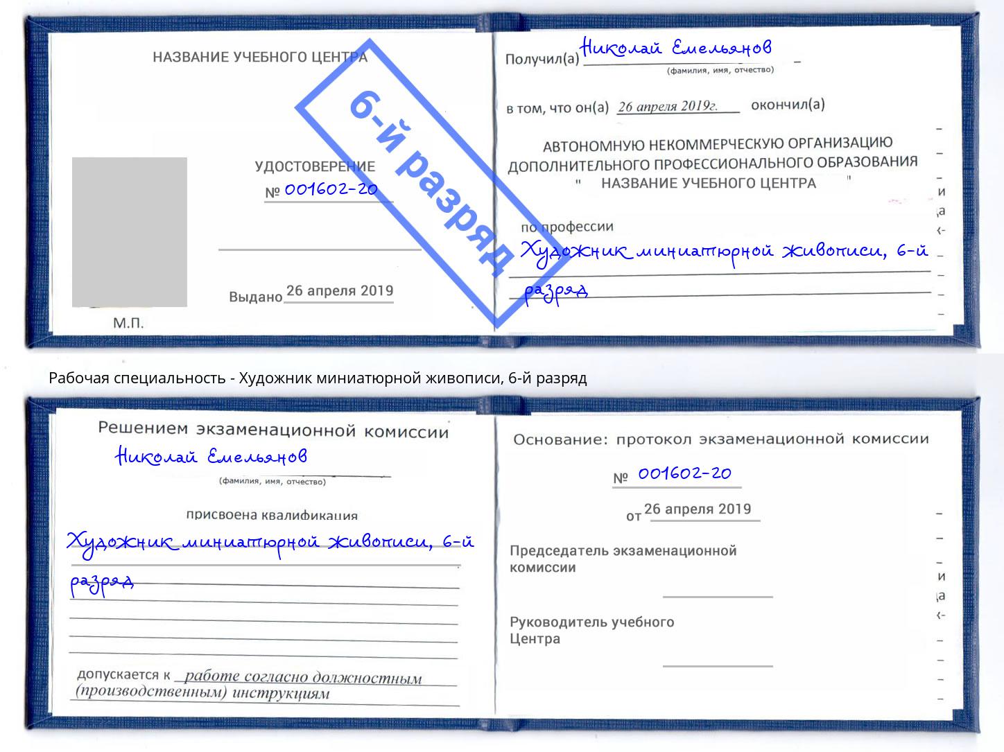 корочка 6-й разряд Художник миниатюрной живописи Белгород