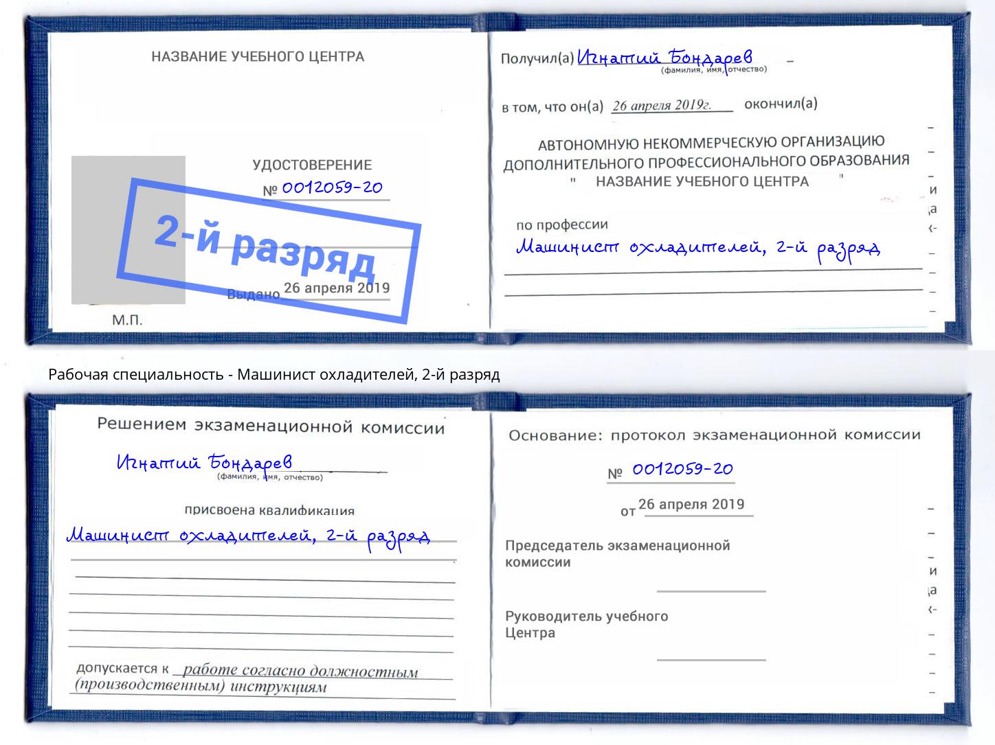 корочка 2-й разряд Машинист охладителей Белгород