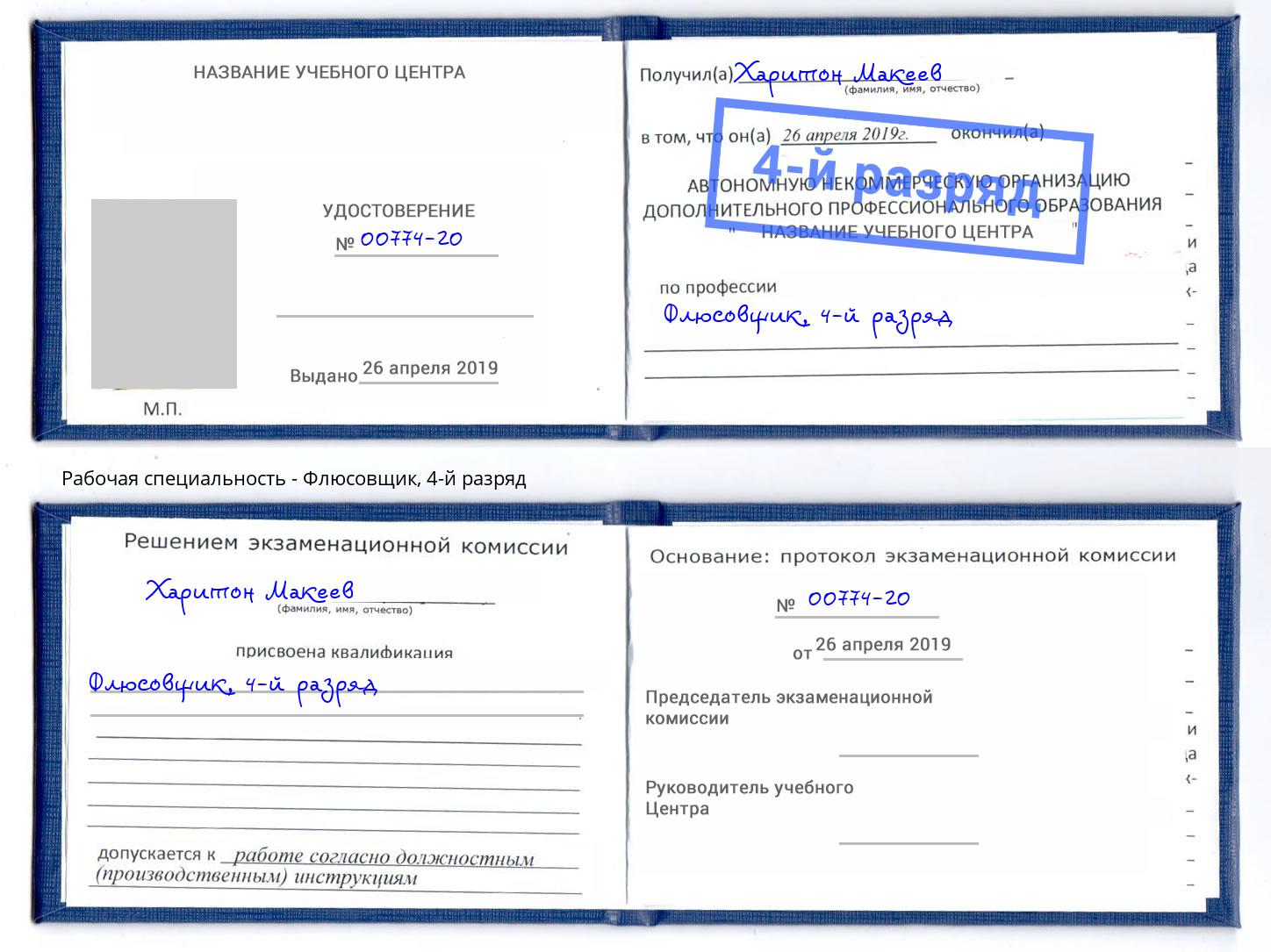 корочка 4-й разряд Флюсовщик Белгород