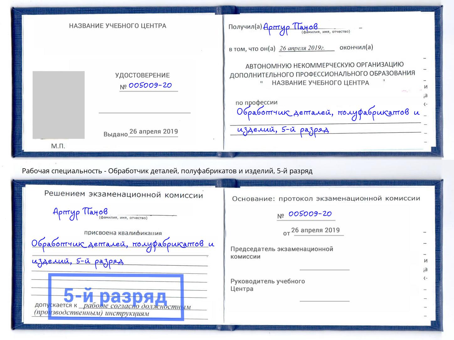 корочка 5-й разряд Обработчик деталей, полуфабрикатов и изделий Белгород