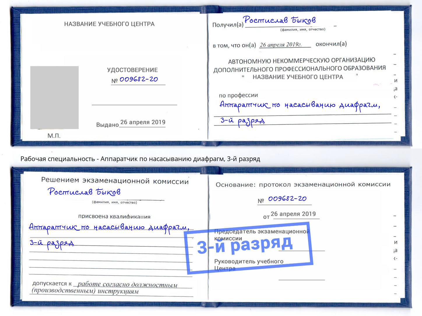 корочка 3-й разряд Аппаратчик по насасыванию диафрагм Белгород