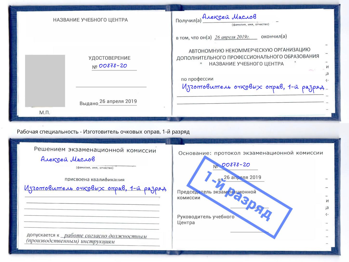 корочка 1-й разряд Изготовитель очковых оправ Белгород