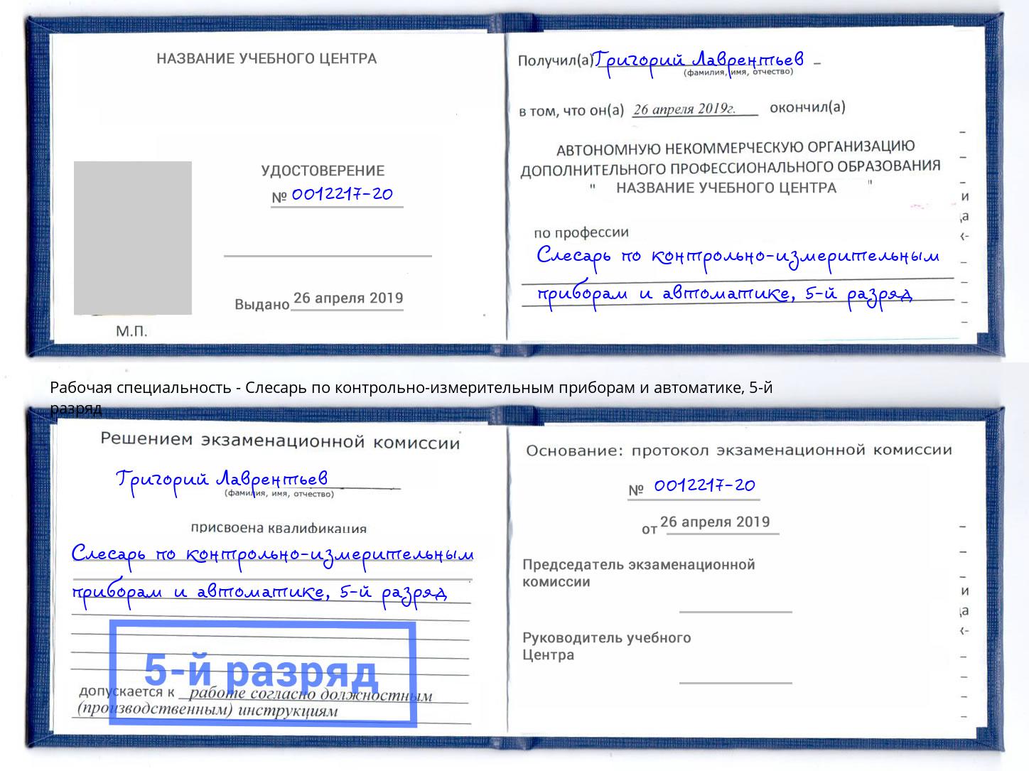 корочка 5-й разряд Слесарь по контрольно-измерительным приборам и автоматике Белгород