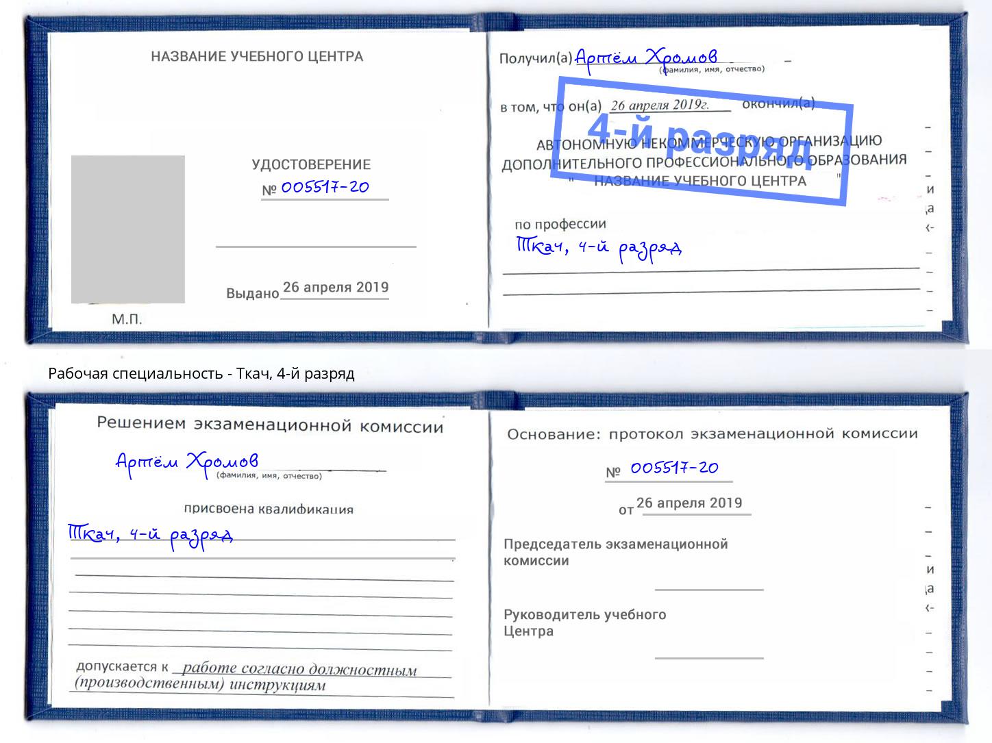 корочка 4-й разряд Ткач Белгород