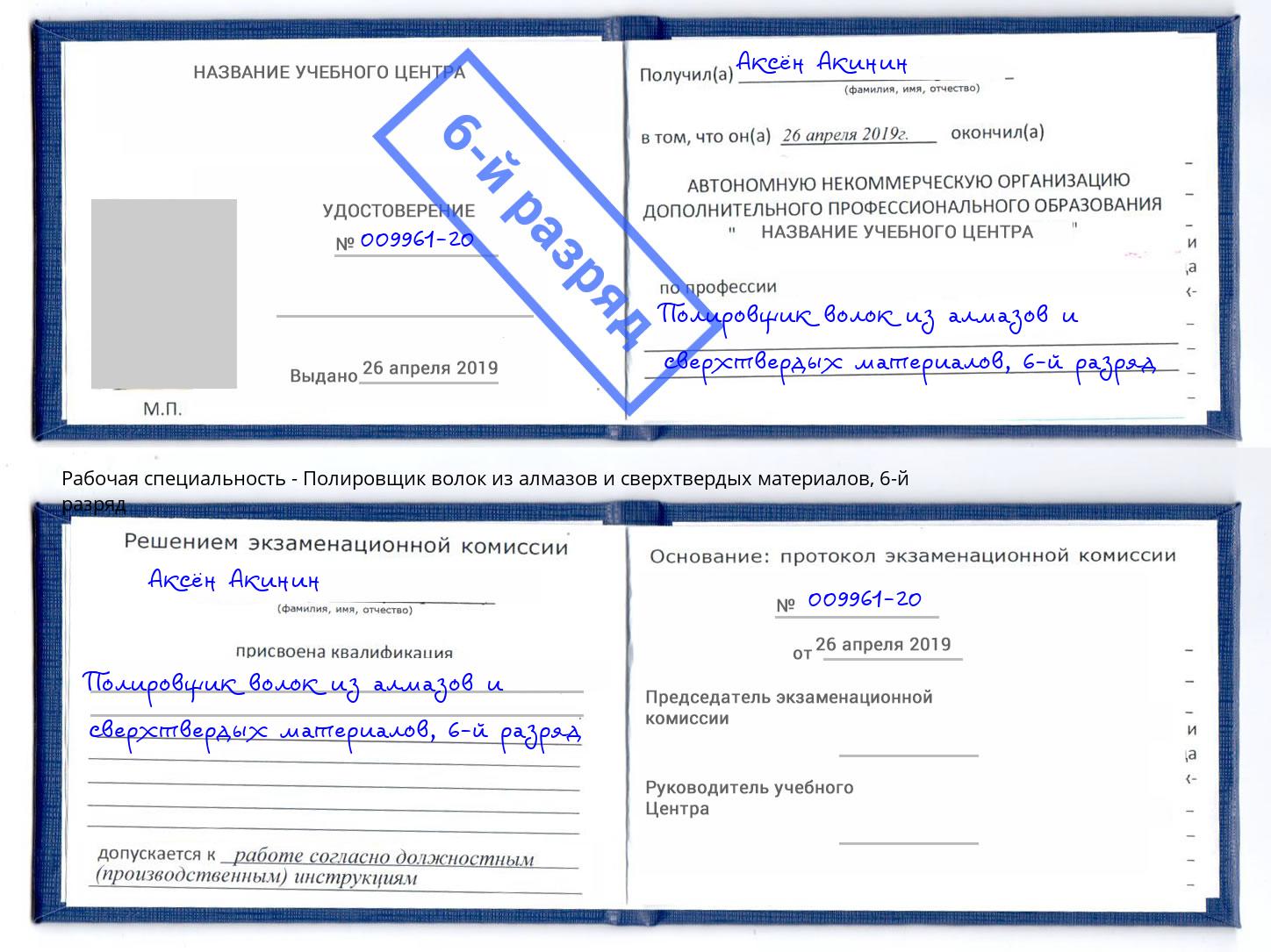 корочка 6-й разряд Полировщик волок из алмазов и сверхтвердых материалов Белгород