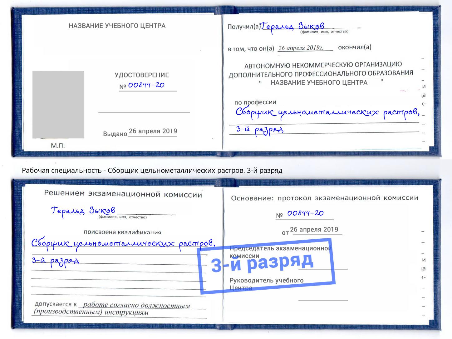 корочка 3-й разряд Сборщик цельнометаллических растров Белгород