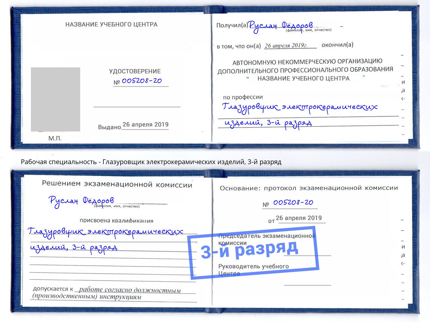 корочка 3-й разряд Глазуровщик электрокерамических изделий Белгород
